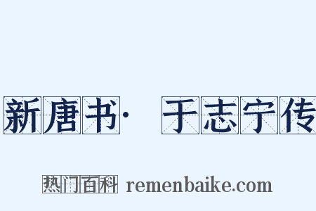 新唐书·于志宁传是什么意思的图片